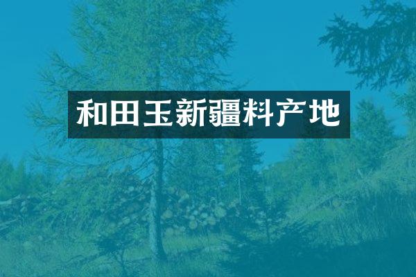 和田玉新疆料产地