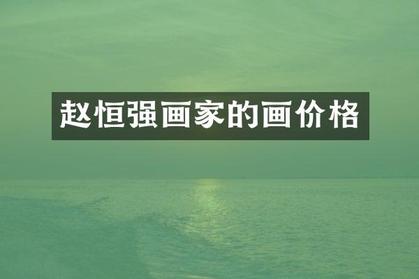 赵恒强画家的画价格