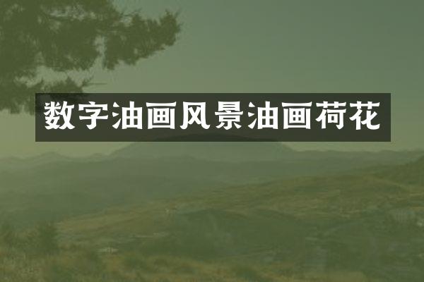 数字油画风景油画荷花