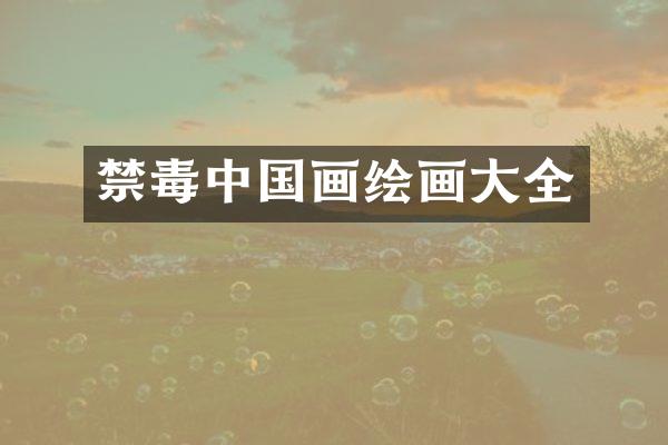 禁毒中国画绘画大全