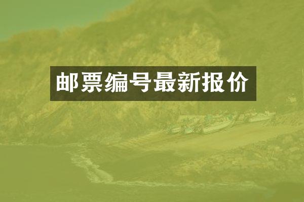 邮票编号最新报价