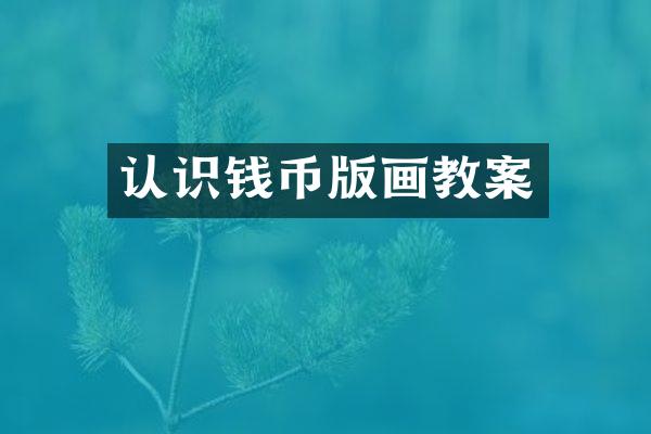 认识钱币版画教案