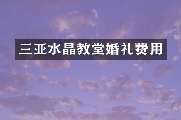 三亚水晶教堂婚礼费用