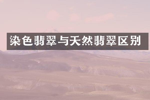 染色翡翠与天然翡翠区别
