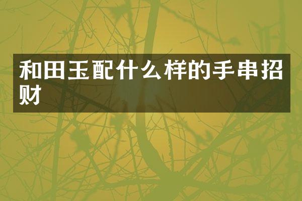和田玉样的手串招财