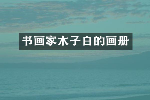 书画家木子白的画册