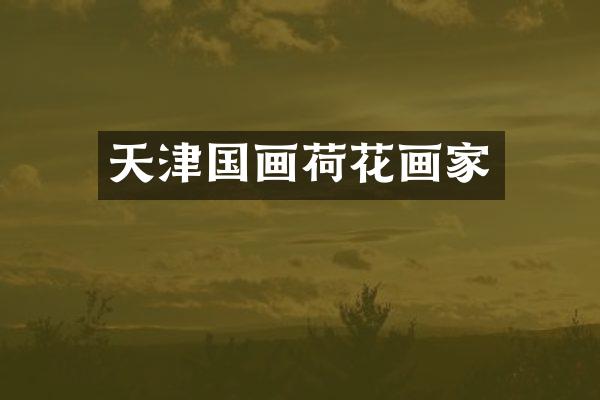 天津国画荷花画家