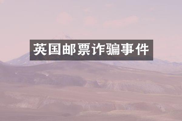 英国邮票诈骗事件