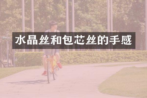 水晶丝和包芯丝的手感