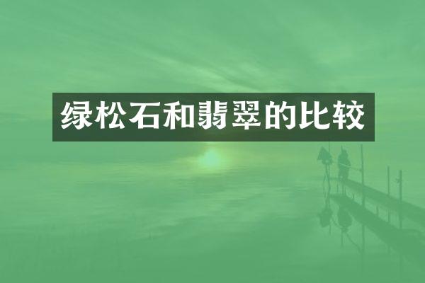 绿松石和翡翠的比较