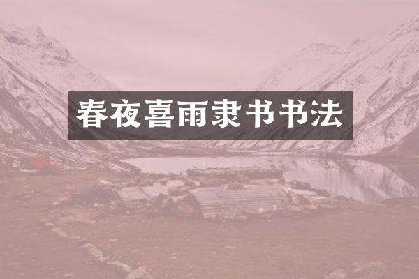 春夜喜雨隶书书法