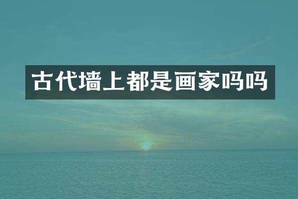 古代墙上都是画家吗吗