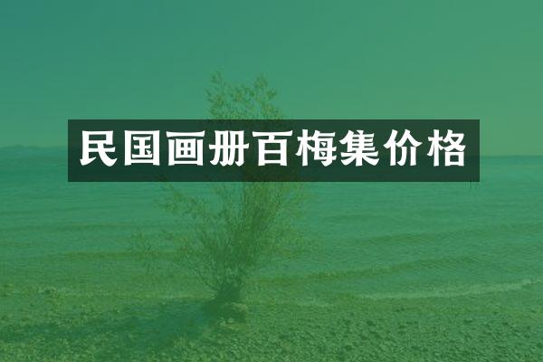 民国画册百梅集价格