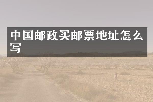 中国邮政买邮票地址怎么写