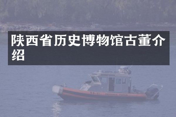陕西省历史博物馆古董介绍