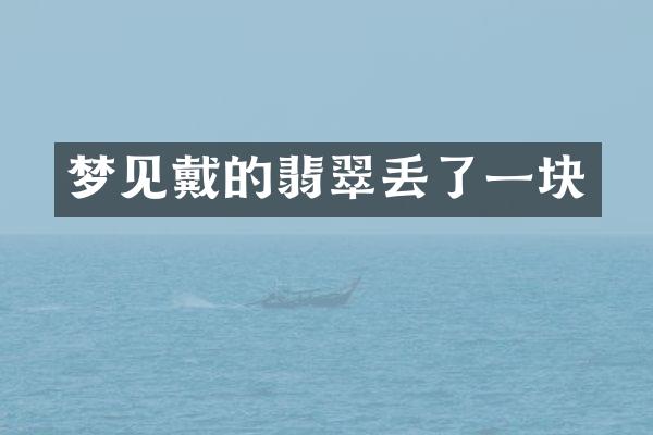 梦见戴的翡翠丢了一块