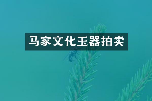 马家文化玉器拍卖