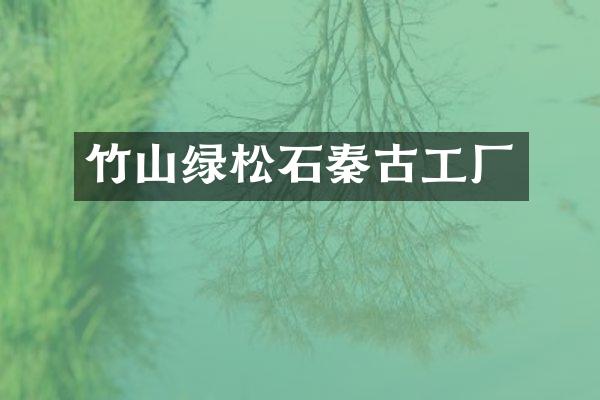 竹山绿松石秦古工厂
