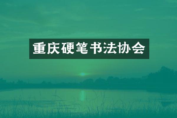 重庆硬笔书法协会