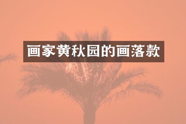 画家黄秋园的画落款