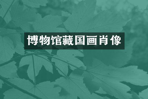 博物馆藏国画肖像