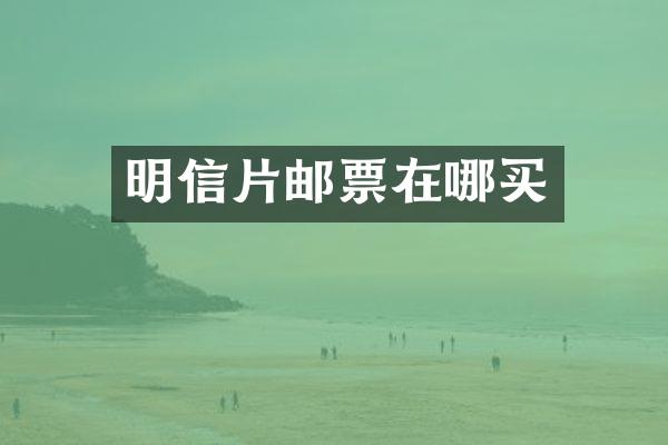 明信片邮票在哪买