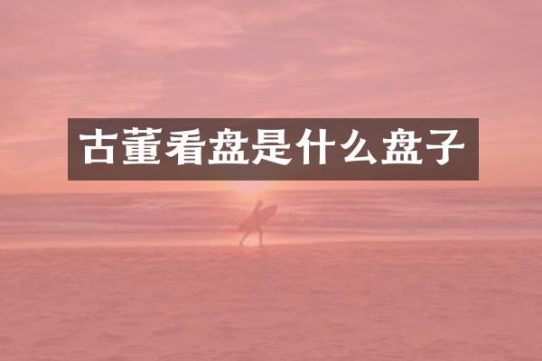 古董看盘是什么盘子