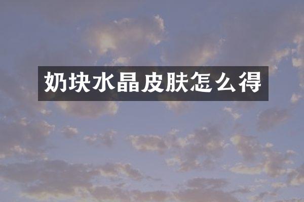 奶块水晶皮肤怎么得