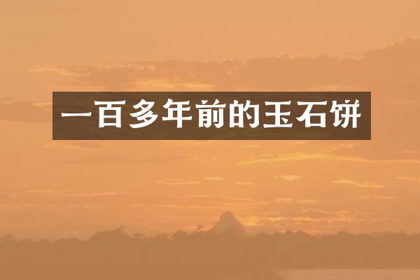 一百多年前的玉石饼