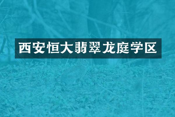 西安恒大翡翠龙庭学区