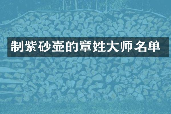 制紫砂壶的章姓大师名单