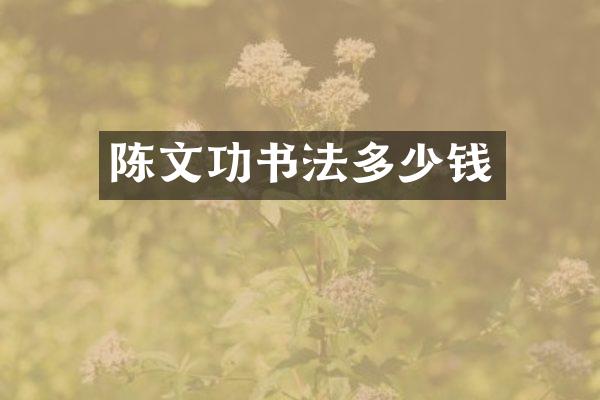 陈文功书法多少钱