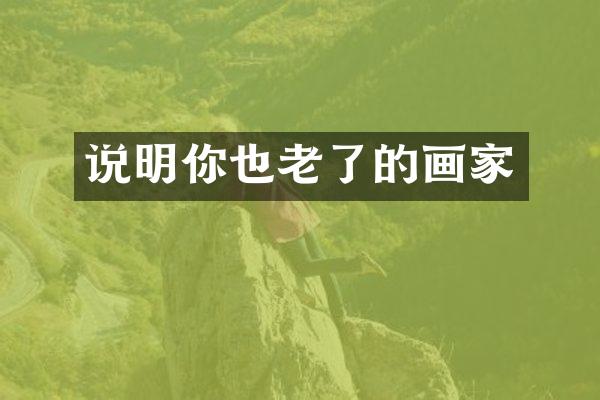 说明你也老了的画家