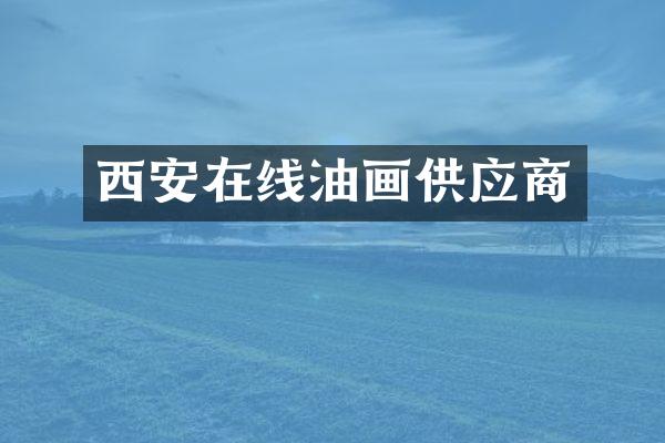 西安在线油画供应商