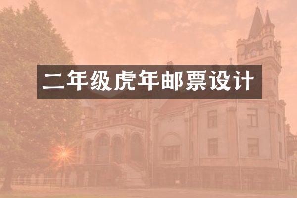 二年级虎年邮票设计