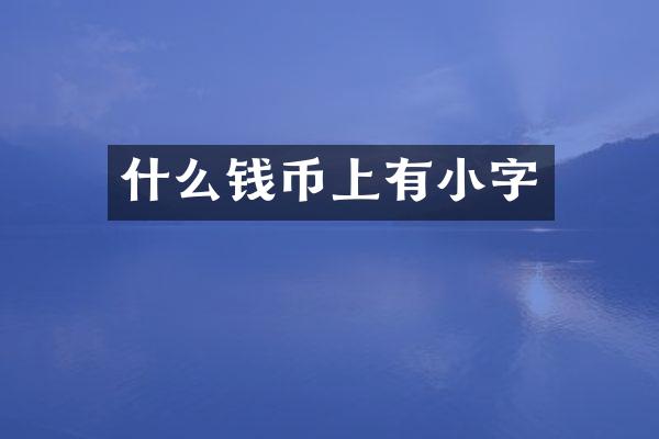 什么钱币上有小字