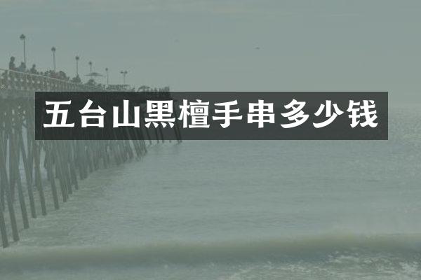 五台山黑檀手串多少钱