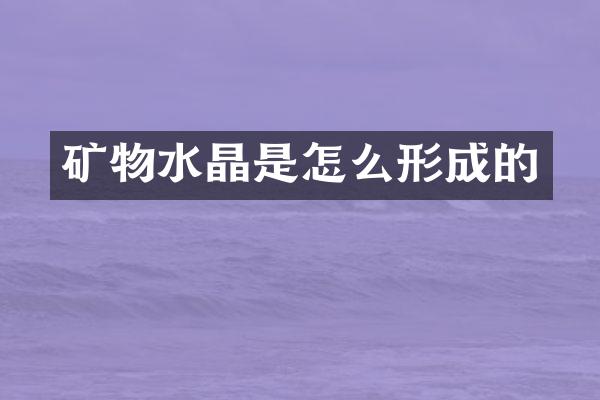 矿物水晶是怎么形成的