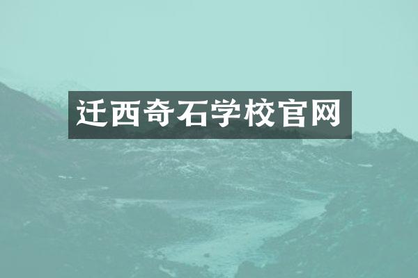 迁西奇石学校官网