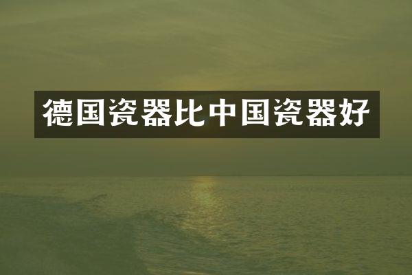 德国瓷器比中国瓷器好