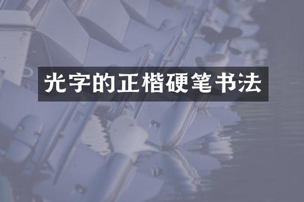 光字的正楷硬笔书法