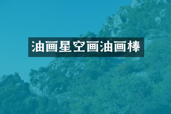 油画星空画油画棒