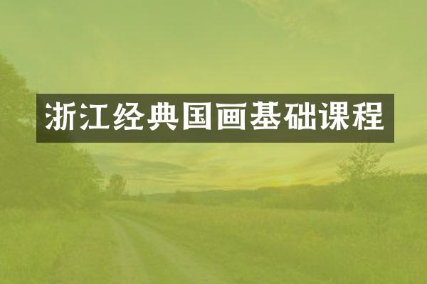 浙江经典国画基础课程