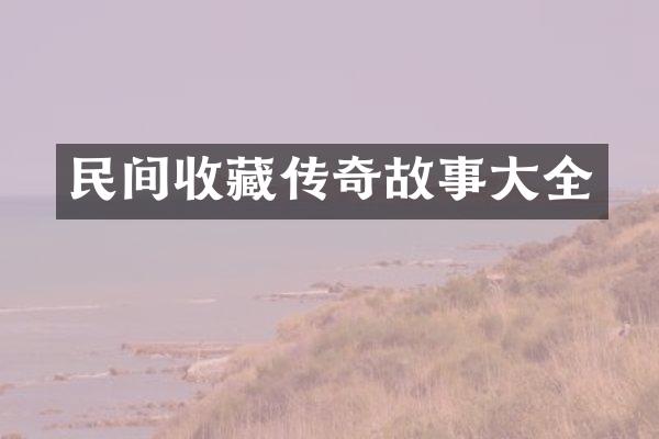 民间收藏传奇故事大全