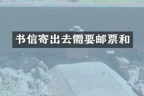 书信寄出去需要邮票和