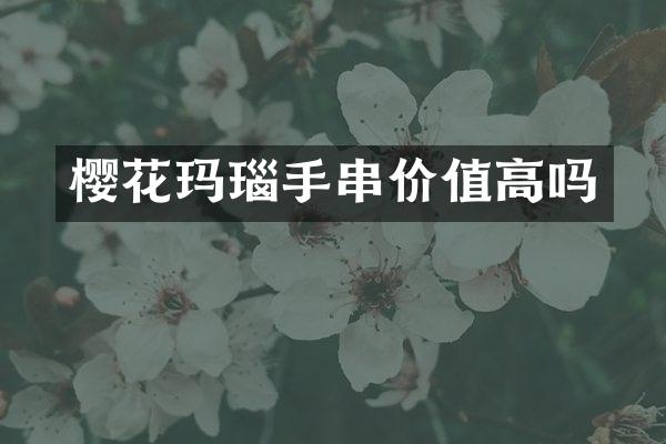 樱花玛瑙手串价值高吗