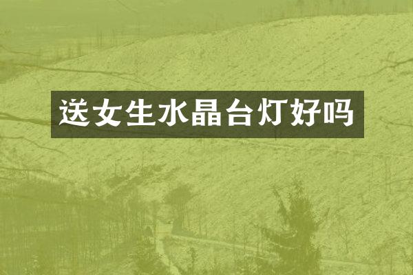 送女生水晶台灯好吗