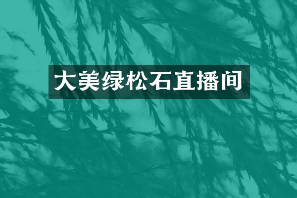 大美绿松石直播间