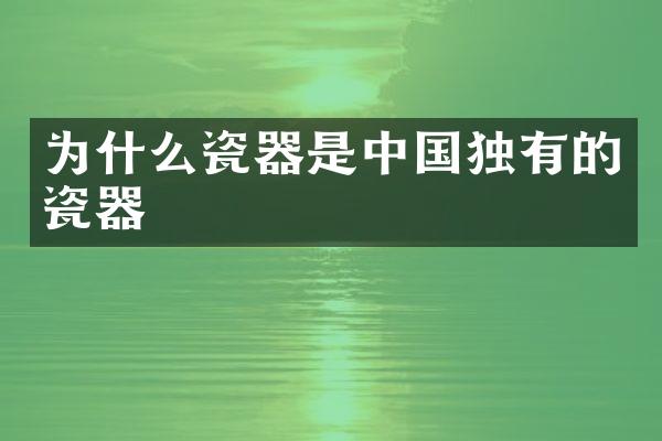 为什么瓷器是中国独有的瓷器