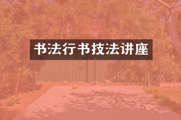书法行书技法讲座